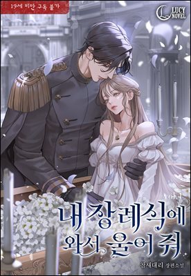 내 장례식에 와서 울어 줘 1권