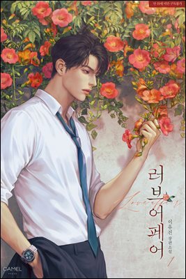 러브 어페어 1권