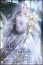 너를 미워한 적은 없었다 1권