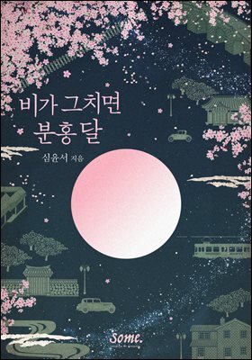 비가 그치면 분홍 달
