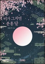 비가 그치면 분홍 달