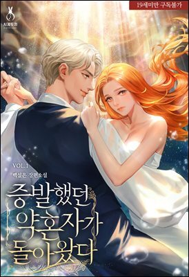 증발했던 약혼자가 돌아왔다