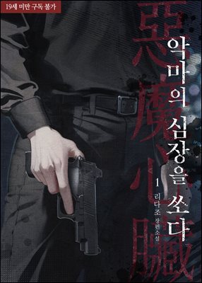 [BL] 악마의 심장을 쏘다 