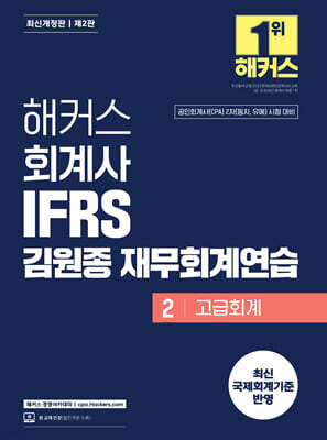 해커스 회계사 IFRS 김원종 재무회계연습 2 고급회계