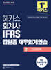 해커스 회계사 IFRS 김원종 재무회계연습 2 고급회계