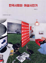 한국사회와 여성사진가