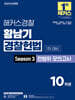 2025 해커스경찰 황남기 경찰헌법 Season3 전범위 모의고사 1차 대비