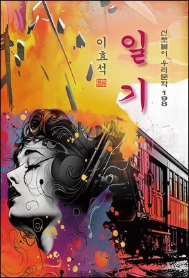 일기 - 이효석 [신토불이 우리문학 198]