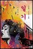 일기 - 이효석 [신토불이 우리문학 198]