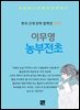이무영 - 농부전초