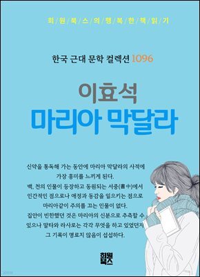 이효석 - 마리아 막달라
