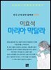 이효석 - 마리아 막달라