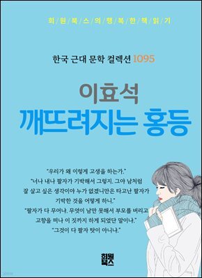 이효석 - 깨뜨려지는 홍등