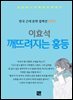 이효석 - 깨뜨려지는 홍등