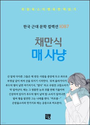 채만식 - 매사냥