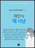 채만식 - 매사냥
