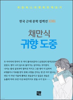 채만식 - 귀향 도중