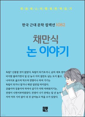 채만식 - 논 이야기