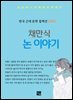 채만식 - 논 이야기