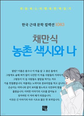 채만식 - 농촌 색시와 나