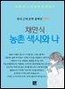 채만식 - 농촌 색시와 나