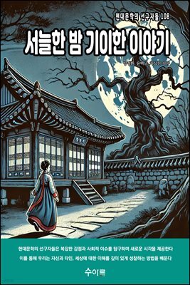 서늘한 밤 기이한 이야기