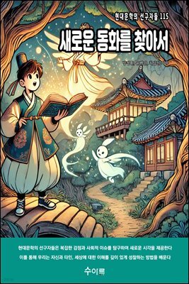 새로운 동화를 찾아서