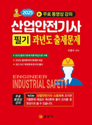 2025 산업안전기사 필기 과년도 출제문제 (무료 동영상 강의)