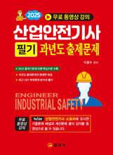 2025 산업안전기사 필기 과년도 출제문제 (무료 동영상 강의)