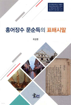 홍어장수 문순득의 표해시말