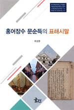 홍어장수 문순득의 표해시말