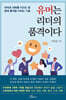 유머는 리더의 품격이다