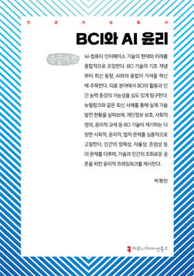 BCI와 AI 윤리 (큰글자책)