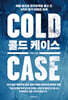 콜드 케이스