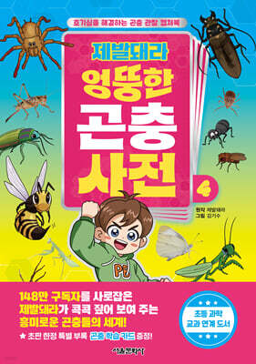 제발돼라 엉뚱한 곤충 사전 4