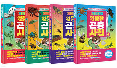 제발돼라 엉뚱한 곤충 사전 1~4 세트