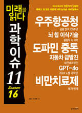 미래를 읽다 과학이슈 11 SEASON 16