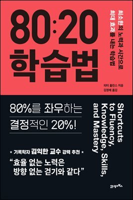 80:20 학습법