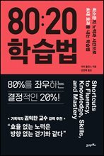 80:20 학습법