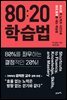 80:20 학습법