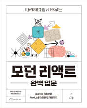 따라하며 쉽게 배우는 모던 리액트 완벽 입문