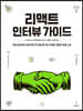 리액트 인터뷰 가이드