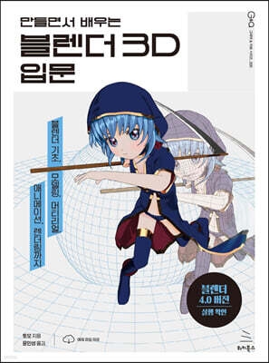 만들면서 배우는 블렌더 3D 입문