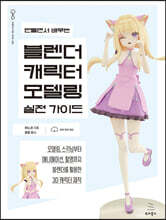 만들면서 배우는 블렌더 캐릭터 모델링 실전 가이드