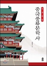 다시 쓰는 중국풍류문학사