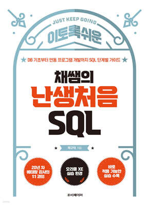 이토록 쉬운 채쌤의 난생처음 SQL