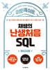 이토록 쉬운 채쌤의 난생처음 SQL