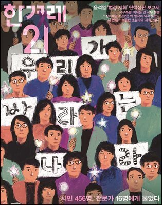 한겨레21 1549호