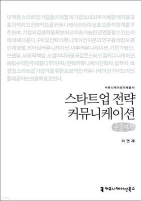 스타트업 전략 커뮤니케이션 (큰글자책)