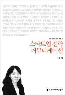 스타트업 전략 커뮤니케이션